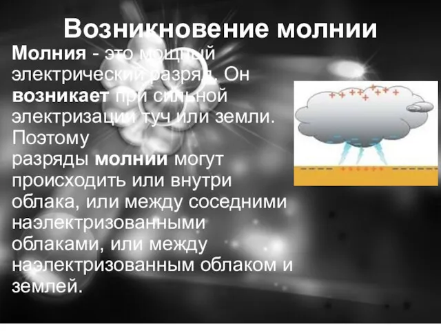 Возникновение молнии Молния - это мощный электрический разряд. Он возникает