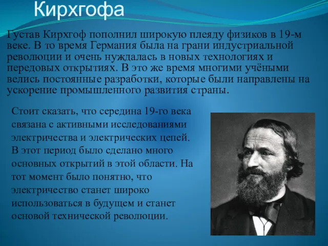 Законы Кирхгофа Густав Кирхгоф пополнил широкую плеяду физиков в 19-м