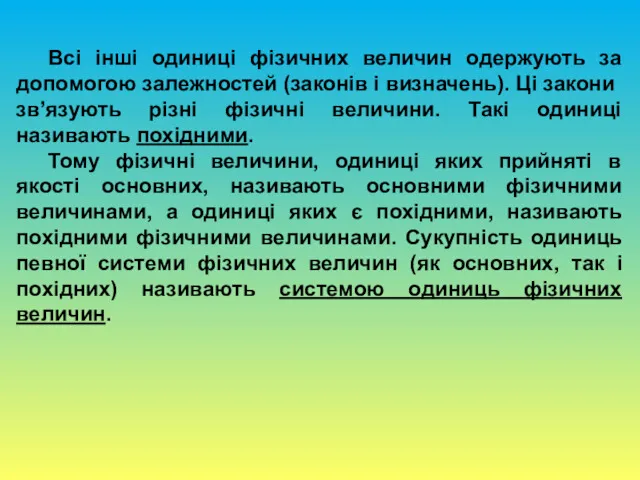 Всі інші одиниці фізичних величин одержують за допомогою залежностей (законів