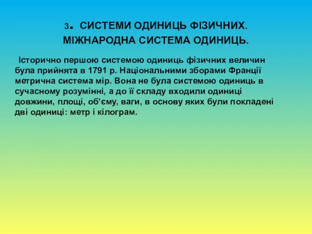 3. СИСТЕМИ ОДИНИЦЬ ФІЗИЧНИХ. МІЖНАРОДНА СИСТЕМА ОДИНИЦЬ. Історично першою системою