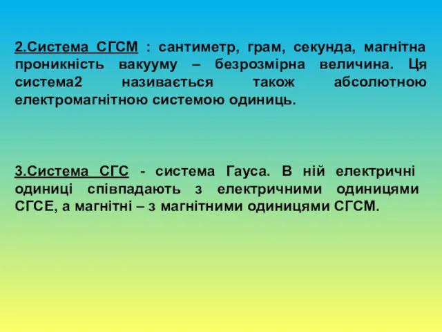 2.Система СГСМ : сантиметр, грам, секунда, магнітна проникність вакууму –