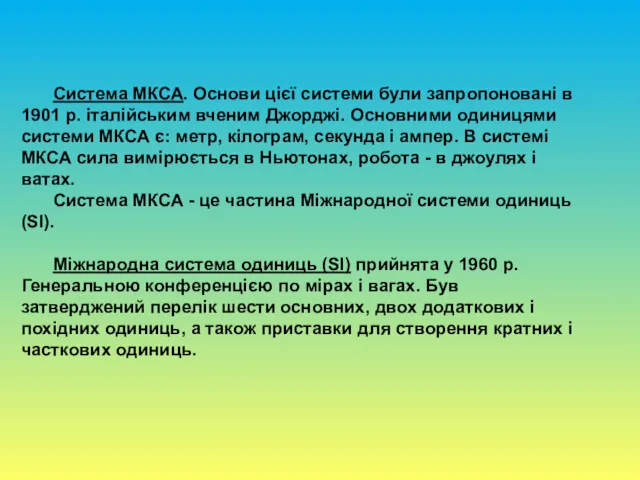 Система МКСА. Основи цієї системи були запропоновані в 1901 р.