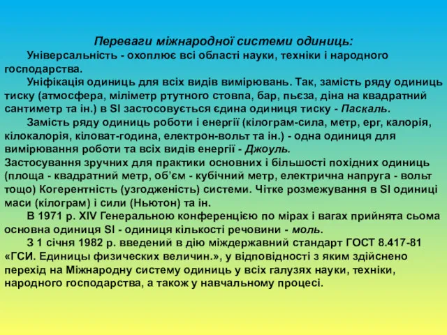 Переваги міжнародної системи одиниць: Універсальність - охоплює всі області науки,