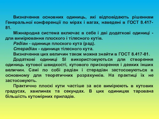 Визначення основних одиниць, які відповідають рішенням Генеральної конференції по мірах