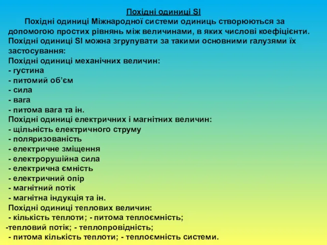 Похідні одиниці SI Похідні одиниці Міжнародної системи одиниць створюються за