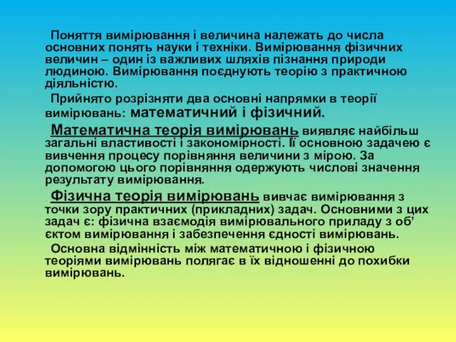 Поняття вимірювання і величина належать до числа основних понять науки