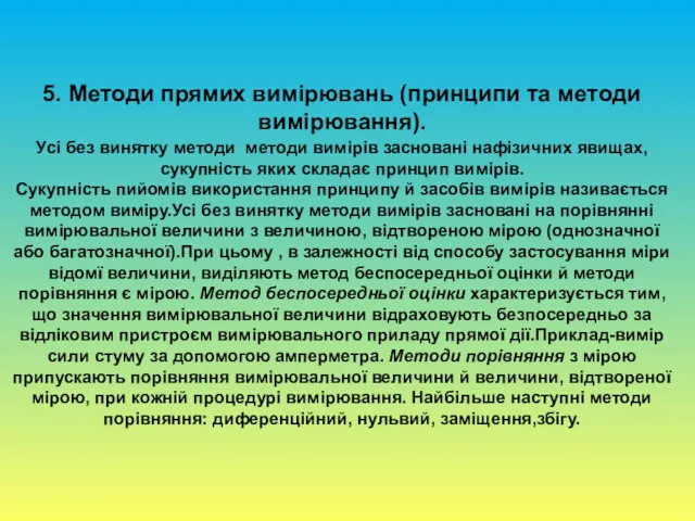 5. Методи прямих вимірювань (принципи та методи вимірювання). Усі без