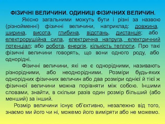 ФІЗИЧНІ ВЕЛИЧИНИ. ОДИНИЦІ ФІЗИЧНИХ ВЕЛИЧИН. Якісно загальними можуть бути і