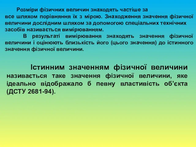 Розміри фізичних величин знаходять частіше за все шляхом порівняння їх