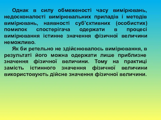 Однак в силу обмеженості часу вимірювань, недосконалості вимірювальних приладів і