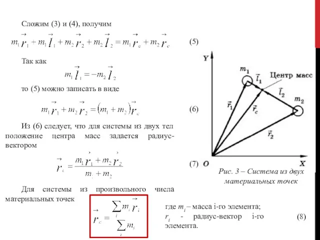 ЦЕНТР МАСС Сложим (3) и (4), получим (5) Так как