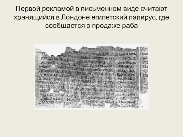 Первой рекламой в письменном виде считают хранящийся в Лондоне египетский папирус, где сообщается о продаже раба