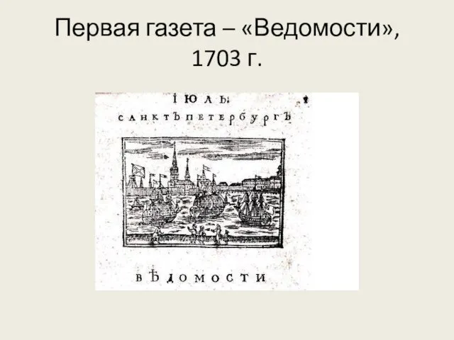 Первая газета – «Ведомости», 1703 г.