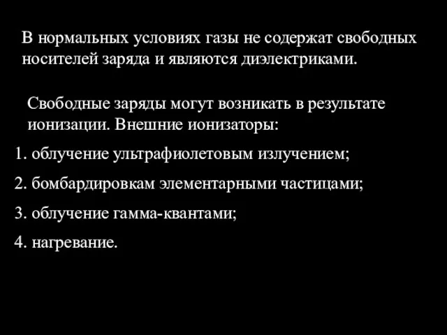 В нормальных условиях газы не содержат свободных носителей заряда и