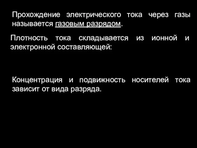 Плотность тока складывается из ионной и электронной составляющей: Прохождение электрического