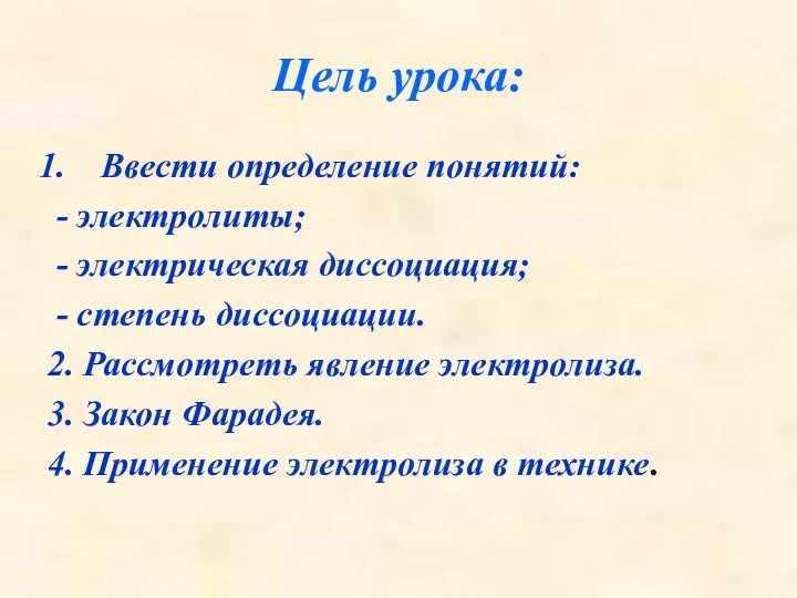 Цель урока: Ввести определение понятий: - электролиты; - электрическая диссоциация;