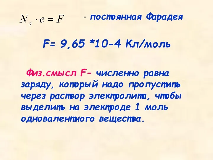 - постоянная Фарадея F= 9,65 *10-4 Кл/моль Физ.смысл F- численно