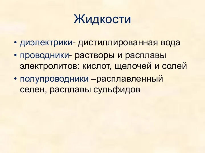 Жидкости диэлектрики- дистиллированная вода проводники- растворы и расплавы электролитов: кислот,