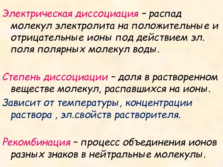 Электрическая диссоциация – распад молекул электролита на положительные и отрицательные