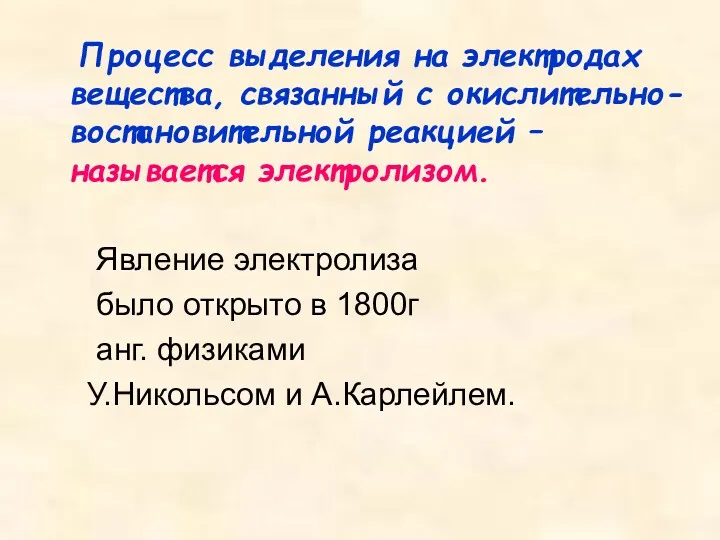 Процесс выделения на электродах вещества, связанный с окислительно-востановительной реакцией –