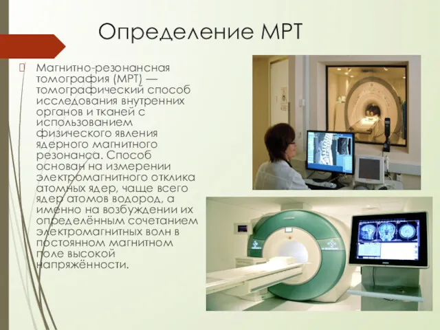 Определение МРТ Магнитно-резонансная томография (МРТ) — томографический способ исследования внутренних