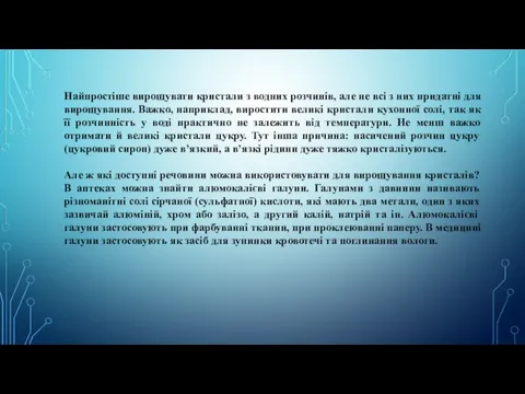 Найпростіше вирощувати кристали з водних розчинів, але не всі з