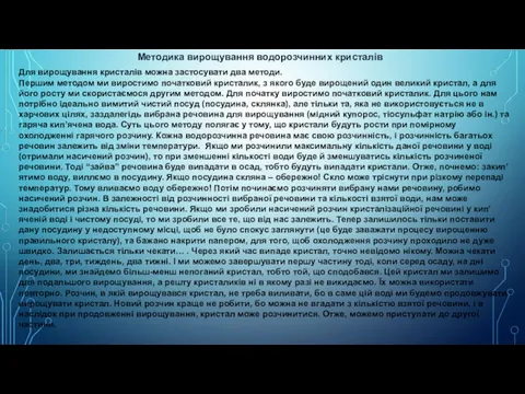 Методика вирощування водорозчинних кристалів Для вирощування кристалів можна застосувати два