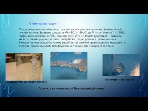 Алюмо-калієві галуни Природні галуни - це мінерали, подвійні водні сульфати