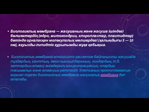 Биологиялық мембрана — жасушаның және жасуша ішіндегі бөлшектердің (ядро, митохондрии,