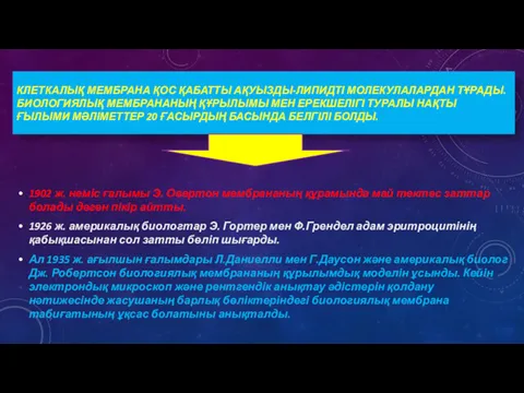 КЛЕТКАЛЫҚ МЕМБРАНА ҚОС ҚАБАТТЫ АҚУЫЗДЫ-ЛИПИДТІ МОЛЕКУЛАЛАРДАН ТҰРАДЫ. БИОЛОГИЯЛЫҚ МЕМБРАНАНЫҢ ҚҰРЫЛЫМЫ