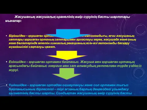 Жасушаның жасушалық оранелінің өмір сүруінің басты шарттары мыналар: Біріншіден – қоршаған ортамен салыстырғанда