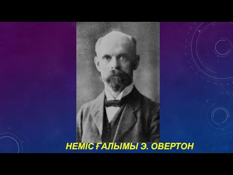 НЕМІС ҒАЛЫМЫ Э. ОВЕРТОН