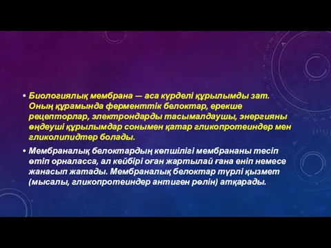 Биологиялық мембрана — аса күрделі құрылымды зат. Оның құрамында ферменттік