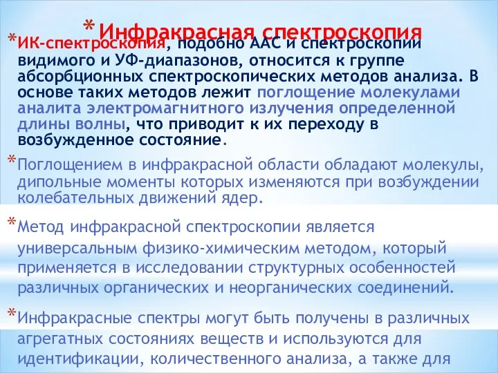 Инфракрасная спектроскопия ИК-спектроскопия, подобно ААС и спектроскопии видимого и УФ-диапазонов,