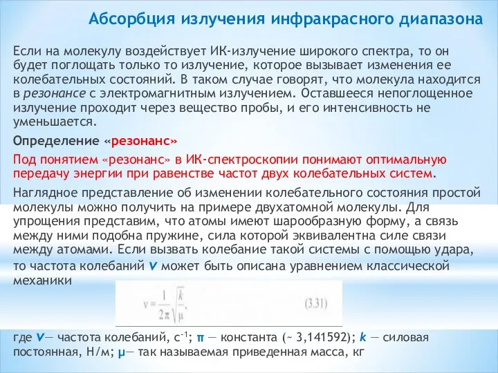 Абсорбция излучения инфракрасного диапазона Если на молекулу воздействует ИК-излучение широкого