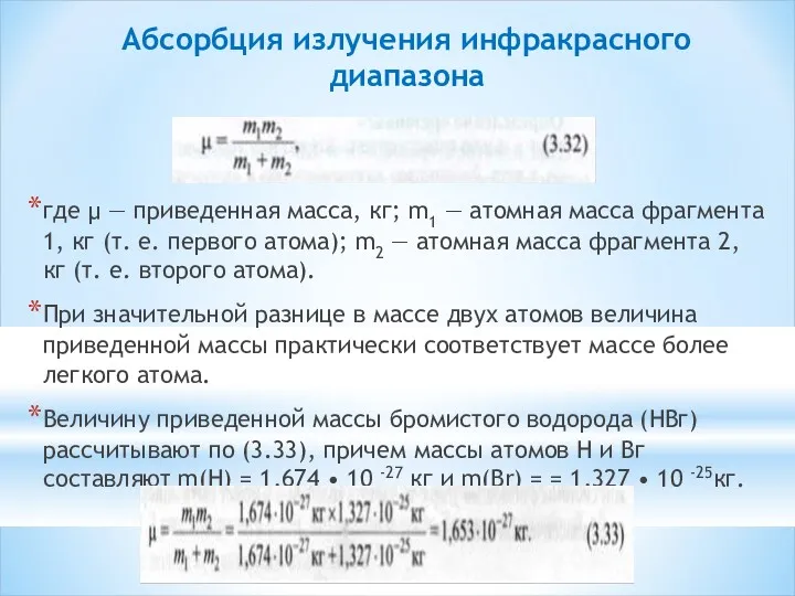 Абсорбция излучения инфракрасного диапазона где μ — приведенная масса, кг;