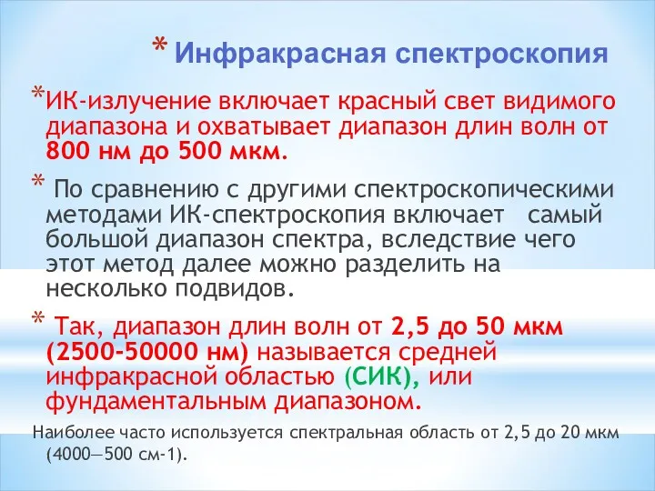 Инфракрасная спектроскопия ИК-излучение включает красный свет видимого диапазона и охватывает