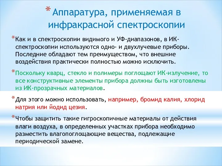 Аппаратура, применяемая в инфракрасной спектроскопии Как и в спектроскопии видимого