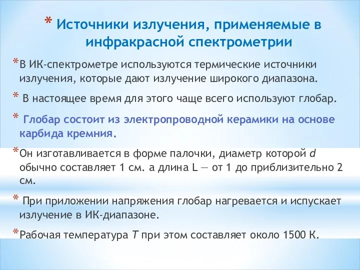 Источники излучения, применяемые в инфракрасной спектрометрии В ИК-спектрометре используются термические