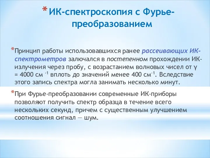 ИК-спектроскопия с Фурье-преобразованием Принцип работы использовавшихся ранее рассеивающих ИК-спектрометров залючался