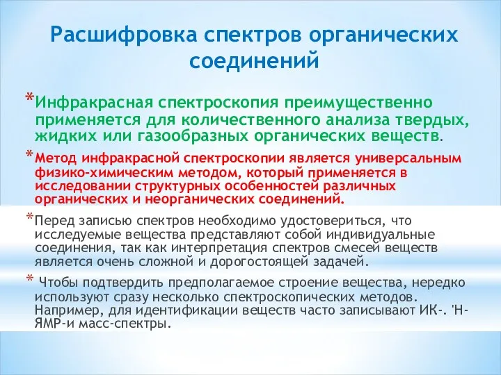 Расшифровка спектров органических соединений Инфракрасная спектроскопия преимущественно применяется для количественного