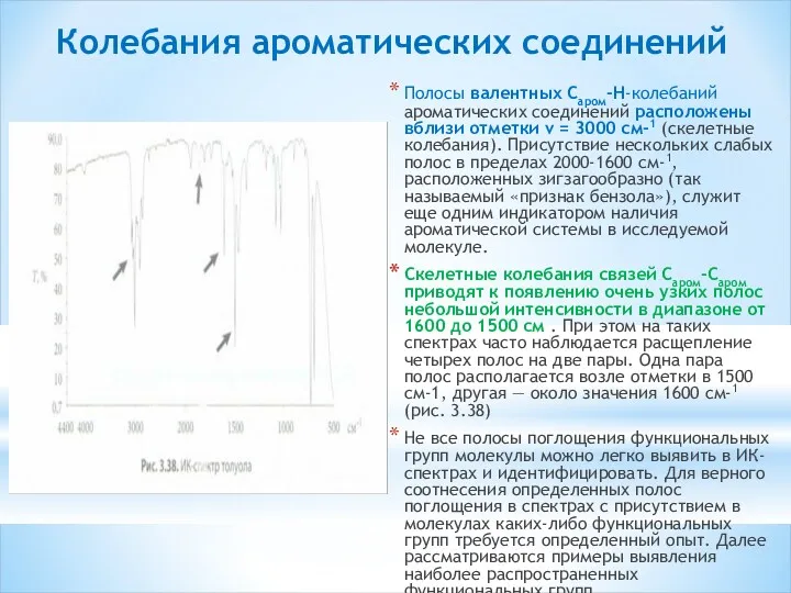 Колебания ароматических соединений Полосы валентных Саром-Н-колебаний ароматических соединений расположены вблизи