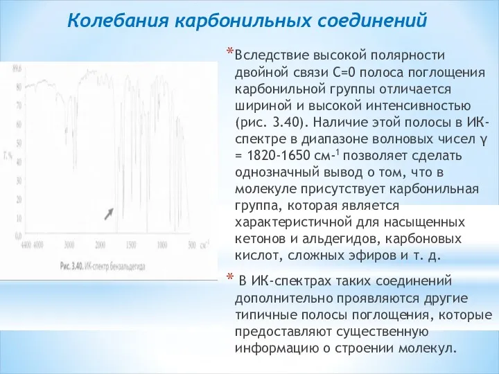 Колебания карбонильных соединений Вследствие высокой полярности двойной связи С=0 полоса