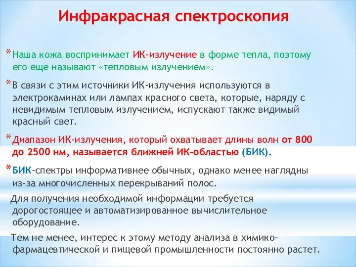 Инфракрасная спектроскопия Наша кожа воспринимает ИК-излучение в форме тепла, поэтому