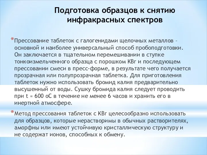 Прессование таблеток с галогенидами щелочных металлов – основной и наиболее