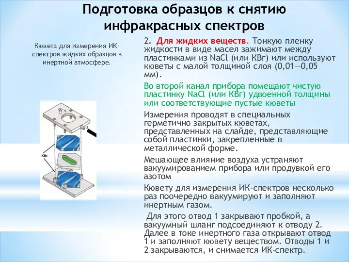 Подготовка образцов к снятию инфракрасных спектров 2. Для жидких веществ.