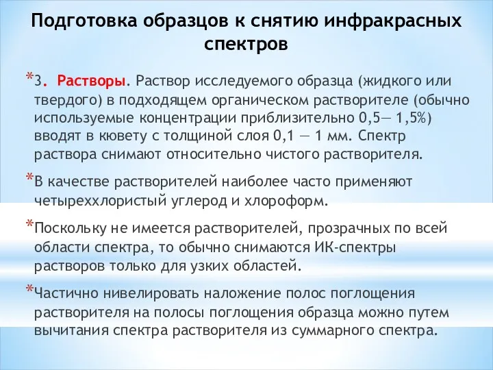 Подготовка образцов к снятию инфракрасных спектров 3. Растворы. Раствор исследуемого