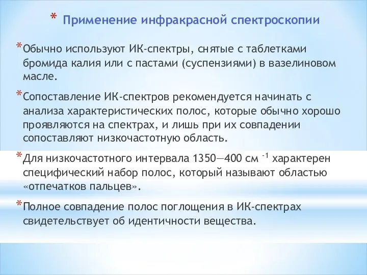 Применение инфракрасной спектроскопии Обычно используют ИК-спектры, снятые с таблетками бромида