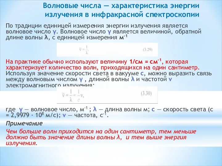 Волновые числа — характеристика энергии излучения в инфракрасной спектроскопии По