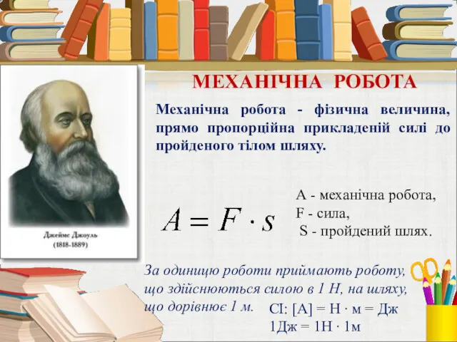 Механічна робота - фізична величина, прямо пропорційна прикладеній силі до